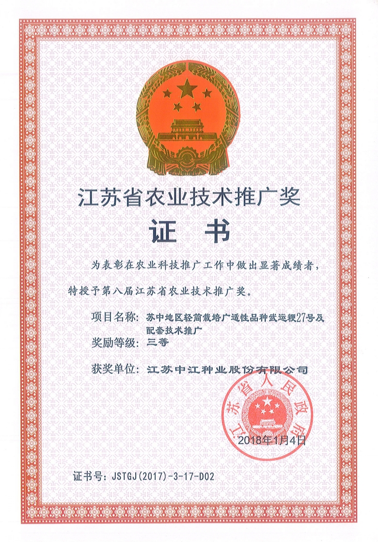 武運粳27號榮獲江蘇省農(nóng)業(yè)技術(shù)推廣獎三等獎