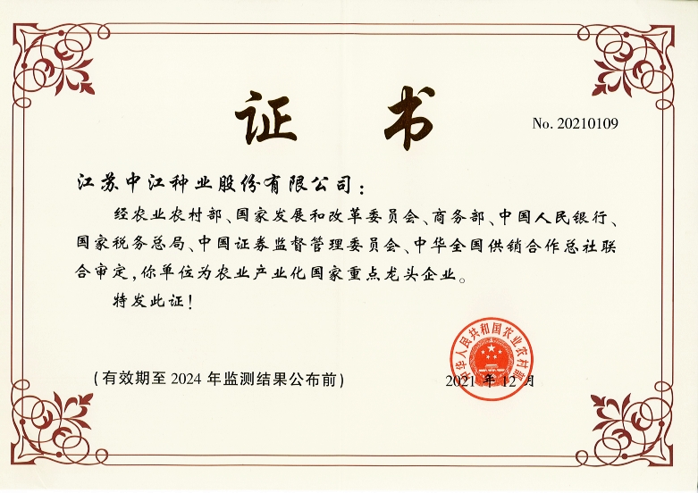 農(nóng)業(yè)產(chǎn)業(yè)化國家重點龍頭企業(yè)